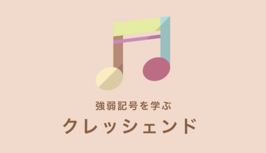 音楽用語 の記事一覧 Kanade