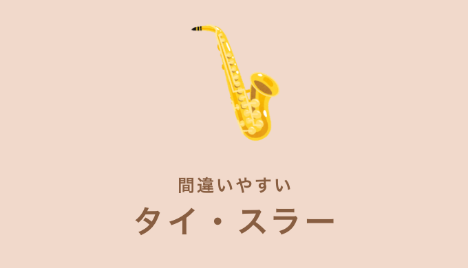 タイとスラーの違いとは 初心者でもわかる音楽理論入門講座 Kanade