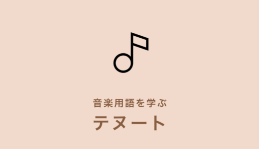 リタルダンド Ritardando の意味まとめ 初心者の方向けに解説 Kanade