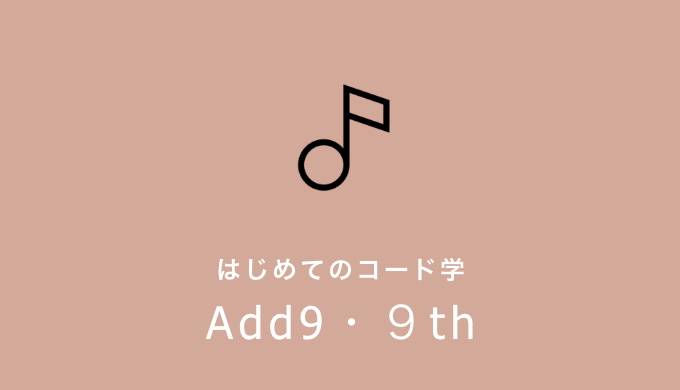 Add9 アドナインス とナインスの意味とは 初めての音楽理論 Kanade