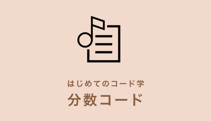 分数コードとは 初めての音楽理論入門講座 Kanade