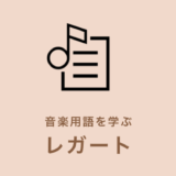 音楽用語を学ぼう Lent Adagio Moderato Prest Kanade