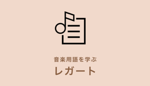 音楽用語まとめ 速度記号などをおさらいしよう Kanade