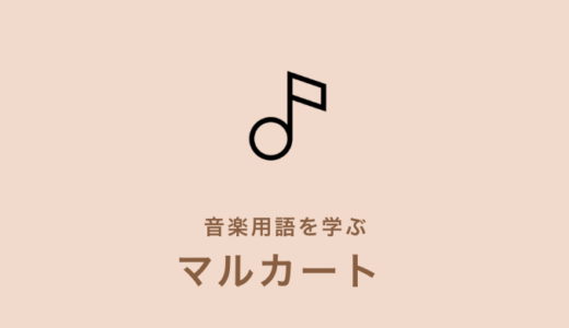 リタルダンド Ritardando の意味まとめ 初心者の方向けに解説 Kanade