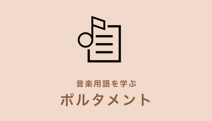 ポルタメントの意味とは 音楽用語を解説 Kanade