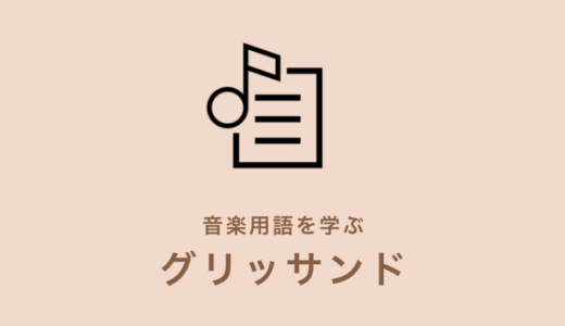 音楽用語を学ぼう Lent Adagio Moderato Prest Kanade