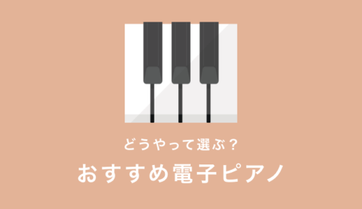 おすすめの電子ピアノを紹介！【選び方のポイントまとめ】