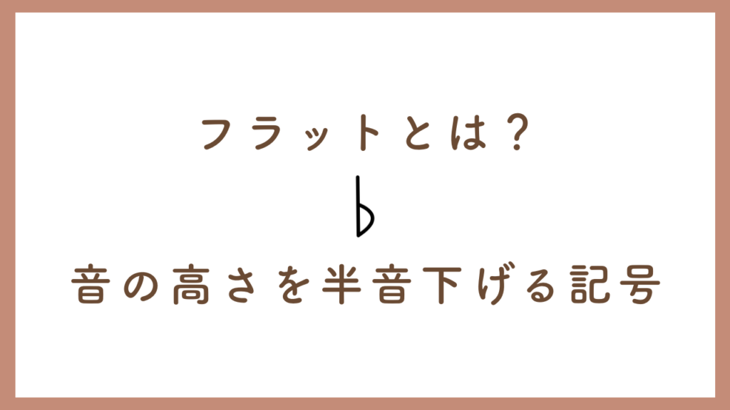 シャープ・フラット・ナチュラルとは？【臨時記号をマスター】 Kanade