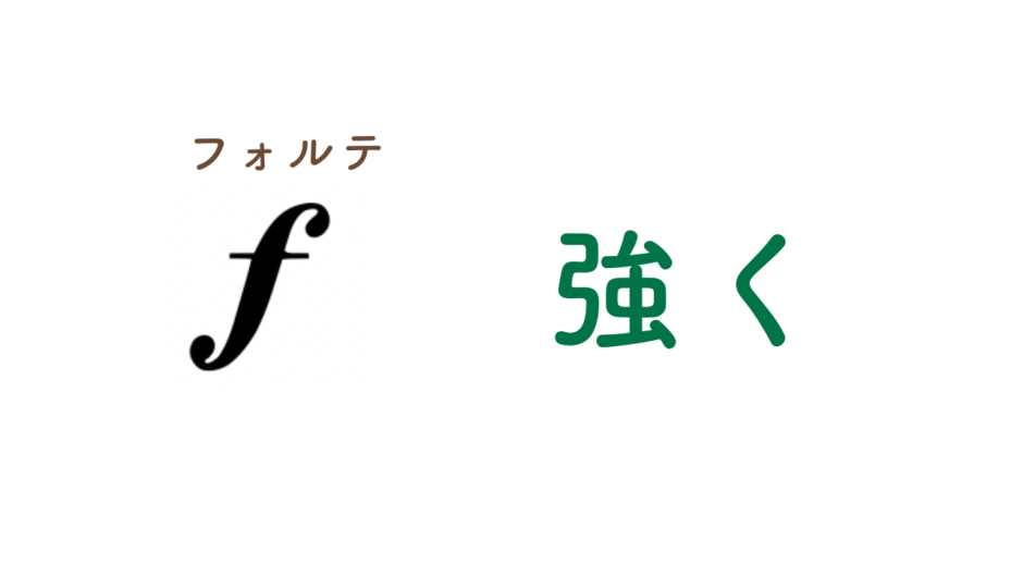強弱記号を学ぼう!【フォルテ・ピアノ・メゾフォルテ】 | Kanade