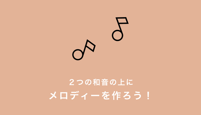 はじめての作曲step２ ２つの和音上にメロディーを作ろう Kanade