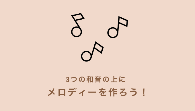 初めての作曲step３ ３つの種類の和音を使ってメロディーを作ろう Kanade